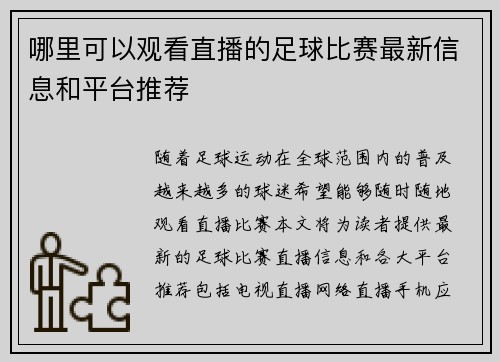 哪里可以观看直播的足球比赛最新信息和平台推荐