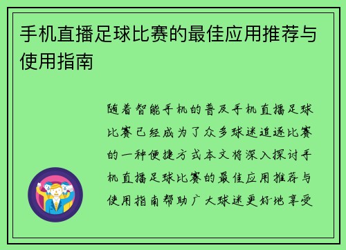 手机直播足球比赛的最佳应用推荐与使用指南