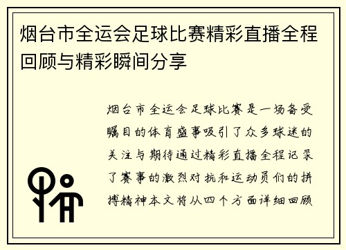 烟台市全运会足球比赛精彩直播全程回顾与精彩瞬间分享
