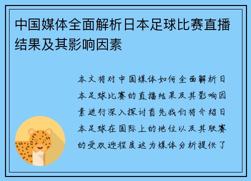 中国媒体全面解析日本足球比赛直播结果及其影响因素