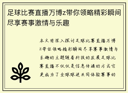 足球比赛直播万博z带你领略精彩瞬间尽享赛事激情与乐趣