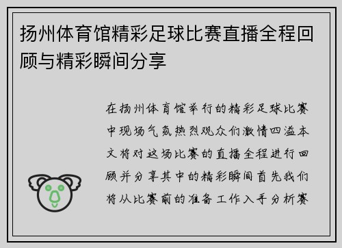 扬州体育馆精彩足球比赛直播全程回顾与精彩瞬间分享