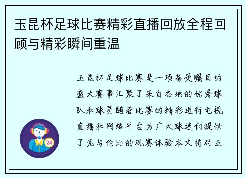 玉昆杯足球比赛精彩直播回放全程回顾与精彩瞬间重温