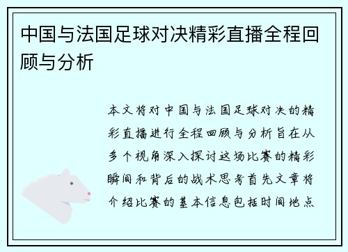 中国与法国足球对决精彩直播全程回顾与分析