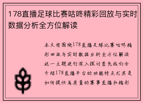 178直播足球比赛咕咚精彩回放与实时数据分析全方位解读