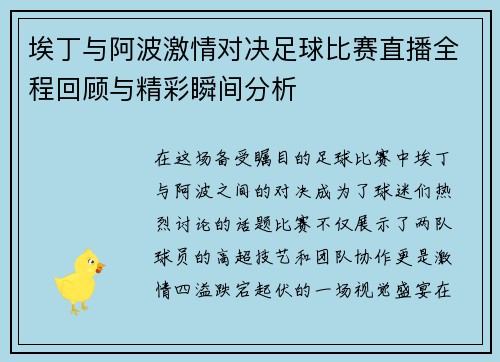 埃丁与阿波激情对决足球比赛直播全程回顾与精彩瞬间分析