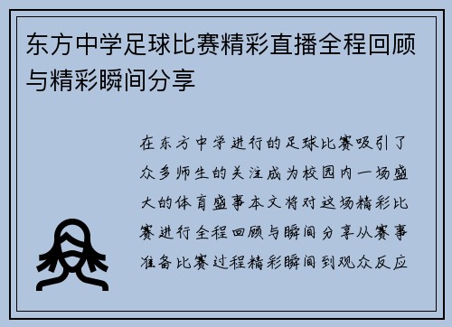 东方中学足球比赛精彩直播全程回顾与精彩瞬间分享