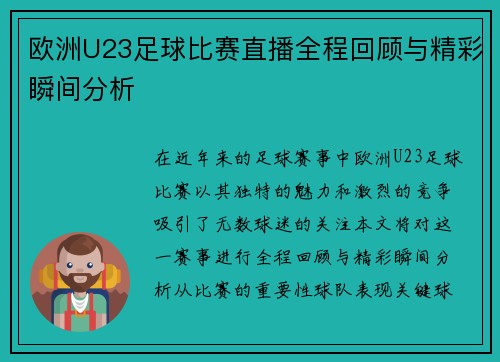 欧洲U23足球比赛直播全程回顾与精彩瞬间分析