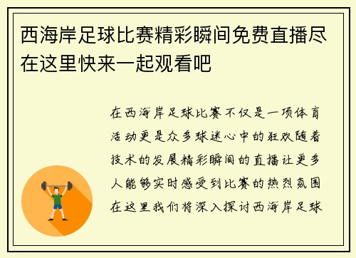 西海岸足球比赛精彩瞬间免费直播尽在这里快来一起观看吧