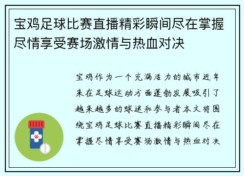 宝鸡足球比赛直播精彩瞬间尽在掌握尽情享受赛场激情与热血对决