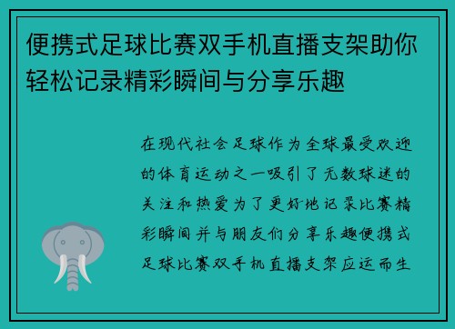 便携式足球比赛双手机直播支架助你轻松记录精彩瞬间与分享乐趣