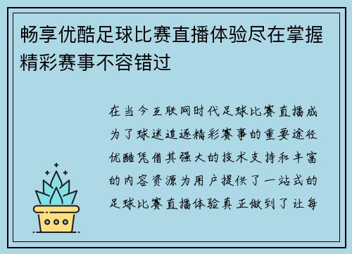 畅享优酷足球比赛直播体验尽在掌握精彩赛事不容错过