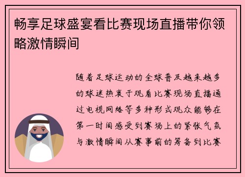 畅享足球盛宴看比赛现场直播带你领略激情瞬间