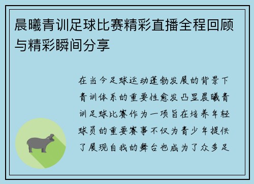 晨曦青训足球比赛精彩直播全程回顾与精彩瞬间分享