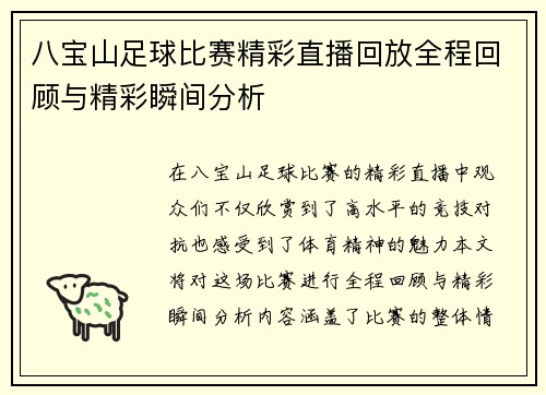 八宝山足球比赛精彩直播回放全程回顾与精彩瞬间分析