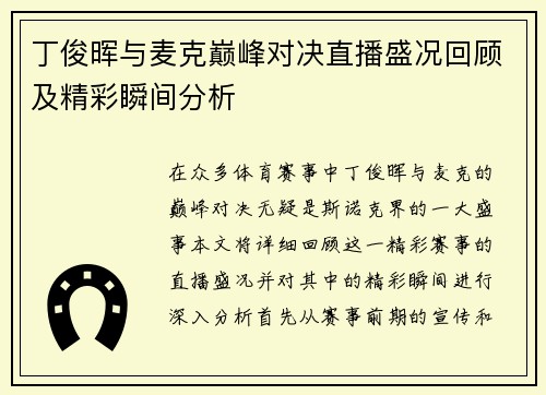 丁俊晖与麦克巅峰对决直播盛况回顾及精彩瞬间分析