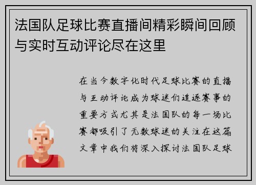 法国队足球比赛直播间精彩瞬间回顾与实时互动评论尽在这里
