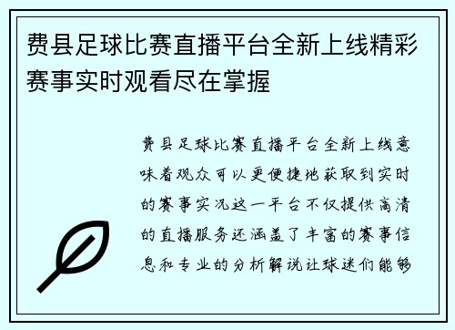 费县足球比赛直播平台全新上线精彩赛事实时观看尽在掌握