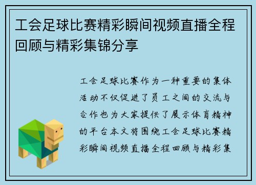 工会足球比赛精彩瞬间视频直播全程回顾与精彩集锦分享