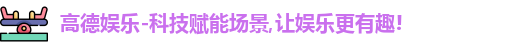 高德娱乐官网